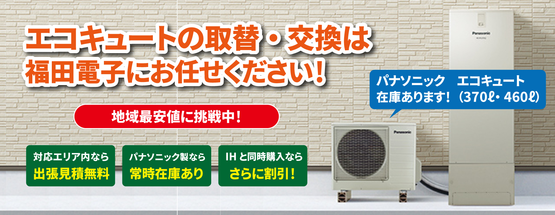 エコキュートの交換は地元の電気工事店　エコキュートネット運営会社　福田電子にお任せください！