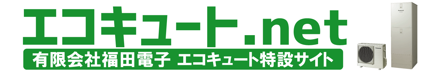 福田電子のエコキュート特設サイト「エコキュート.net」