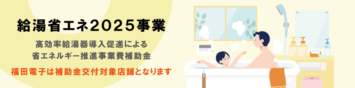 有限会社福田電子は給湯省エネ事業　補助金対応店舗なのでエコキュート交換工事もお任せ！