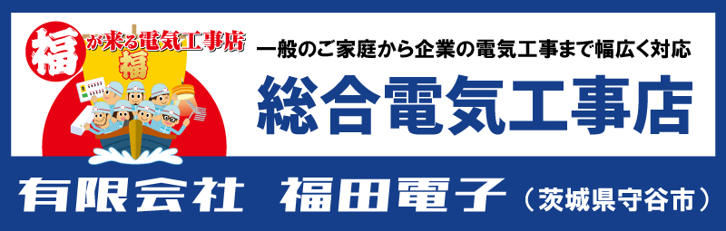茨城県・千葉県をカバーする総合電気工事店　有限会社福田電子