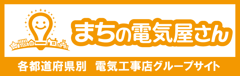 各都道府県別　電気工事店グループサイト　まちの電気屋さん