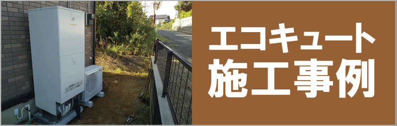 茨城県・千葉県・埼玉県のエコキュート交換工事施工例