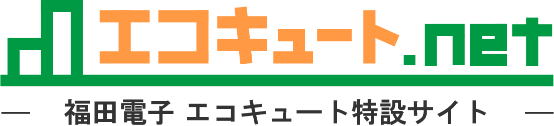 福田電子のエコキュート特設サイト「エコキュート.net」
