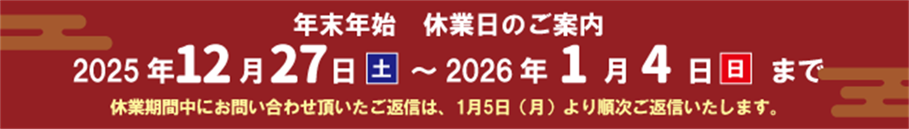 年末年始のお知らせ