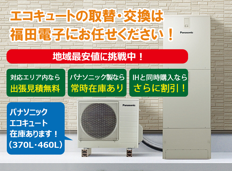 エコキュートの交換は地元の電気工事店　エコキュートネット運営会社　福田電子にお任せください！