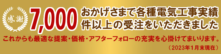 おかげさまで8000件以上の受注を頂きました