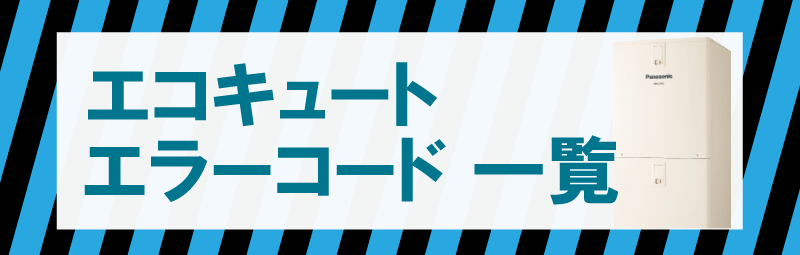エコキュートのエラーコードについて
