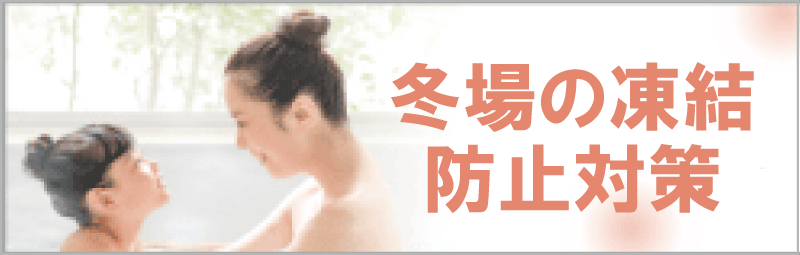 エコキュートの凍結した場合の対処法